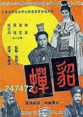 《貂蝉》高清免费观看完整版_爱情片 (1958) 海报