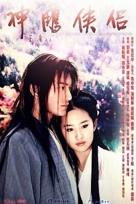 《神雕侠侣1998电视剧高清播放01集》2006 海报
