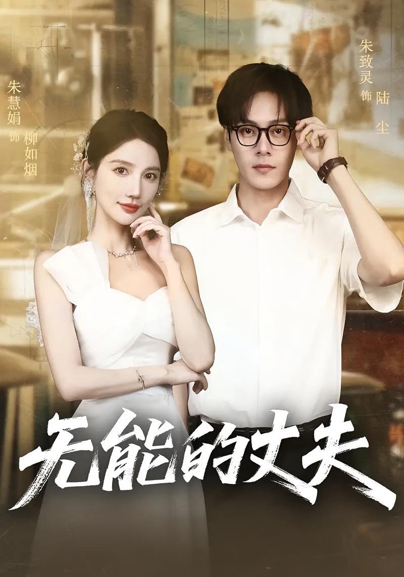 《无能的丈夫》手机高清在线观看-高清手机版 (2025) 海报