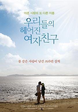 韩剧《我们的前女友》全集完整版免费在线观看_电影 ⏰ (2013) 海报