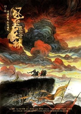 《琅琊榜之风起长林高清在线免费观看02集》2017 海报