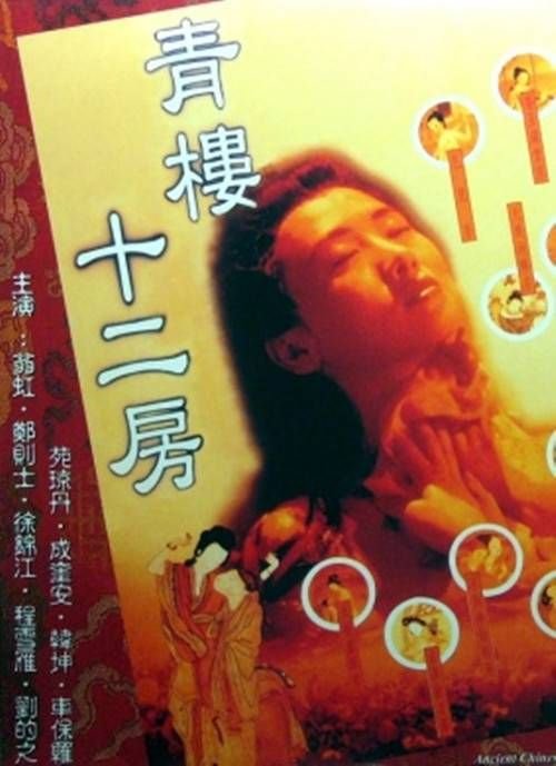 《电影《青楼十二房》翁虹主演在线观看》1994 海报