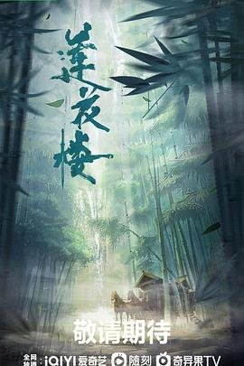 电视剧《莲花楼》全集在线免费观看_完整版 (2023) 海报