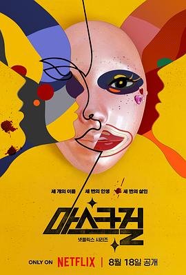 韩剧《假面女郎》在线免费观看超清加长版第01集 (2023) 海报