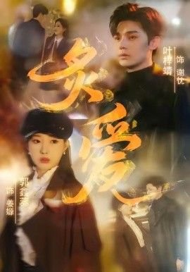 《西班牙电影《炙爱》免费在线播放4K完整无删减》2026 海报