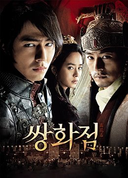 《霜花店》热门剧情片全集在线高清观看 (2008) 海报