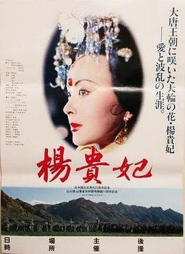 《杨贵妃1992》电影免费在线观看完整版_HD高清 (1992) 海报