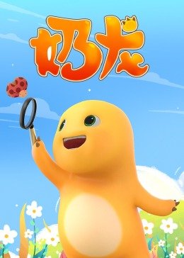奶龙 动画片免费观看完整版全集 (2021) 海报