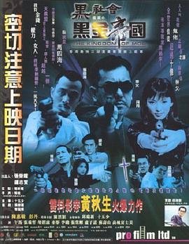 《黑社会档案之黑金帝国完整无删减版》1999 海报