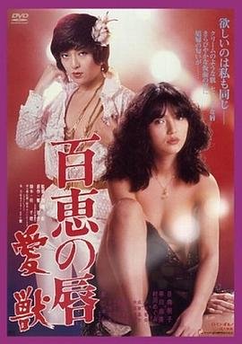 《兽父行径免费观看完整版 百惠之唇:爱兽》1980 海报