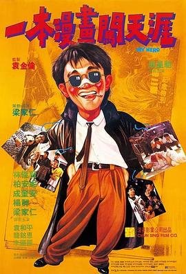 《一本漫画闯天涯国语完整版》1990 海报