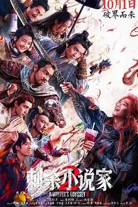 《刺杀小说家2在线观看免费完整版》2025 海报
