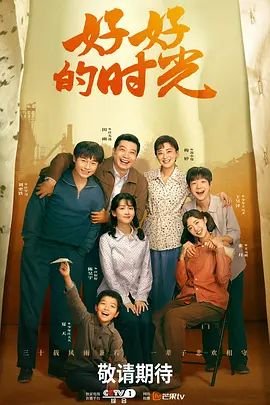 好好的时光电视剧 🎧 (2026) 海报