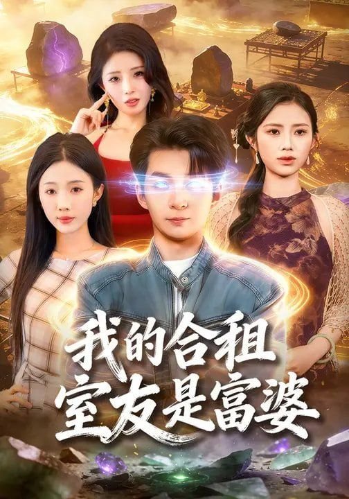 韩剧《我的合租室友》电视剧在线观看 (2026) 海报