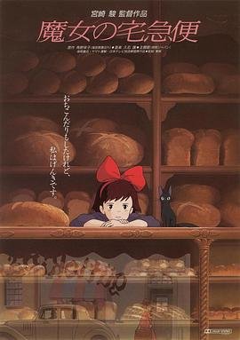 魔女宅急便高清国语在线观看免费 (1989) 海报