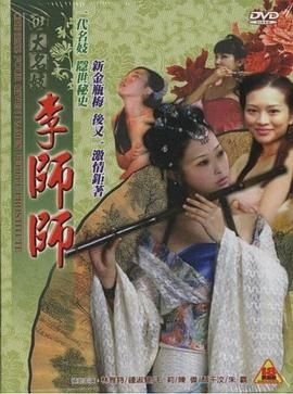 《四大名妓之李师师电视剧全集免费》2005 海报