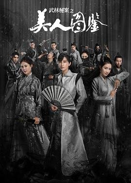 《武林秘案之美人图鉴》电视剧国语高清免费完整版观看01集 (2020) 海报