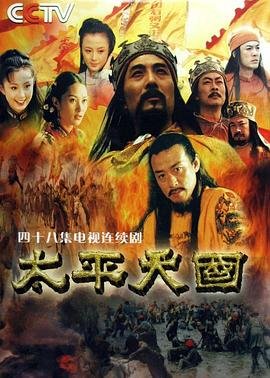 《太平天国》2000 海报