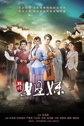 《姐妹姐妹》国产电视剧在线全集免费高清观看第02集 (2016) 海报