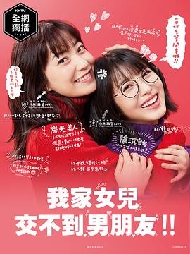 《《我家的女儿交不到男朋友》电视剧全集在线观看》2021 海报