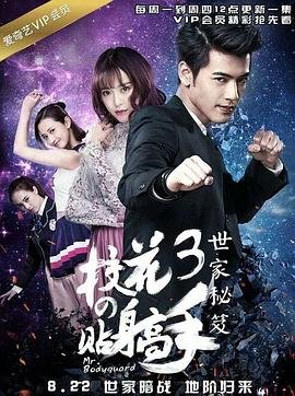 校花的贴身高手3第08集-电视剧全集免费观看-高清完整版 (2016) 海报