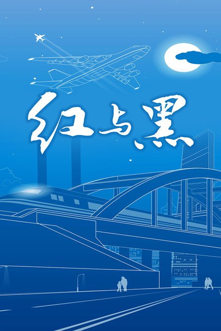 赛仑版《红与黑》1995手机在线播放超清加长版 (2001) 海报