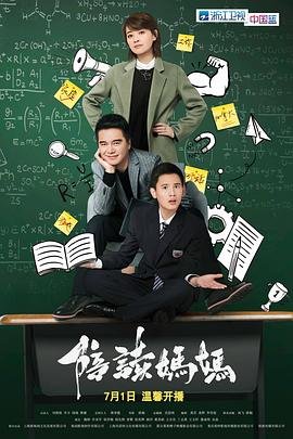 《陪读妈妈》免费高清在线观看_电视剧全集_免费电影 (2018) 海报