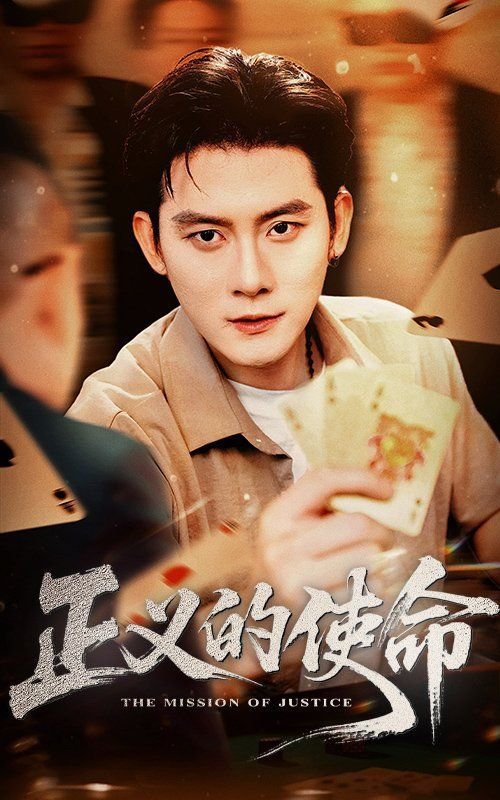 正义的使命在线观看全集免费02集 (2025) 海报