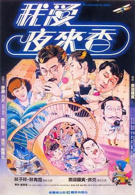 我爱夜来香电影国语高清在线观看01集 (1983) 海报