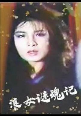 《浪女迷魂记》HD免费在线播放-全集电影 (1987) 海报