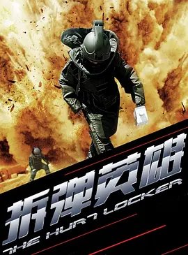 《拆弹英雄免费》2013 海报