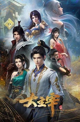 《大主宰年番2》在线观看高清 (2022) 海报