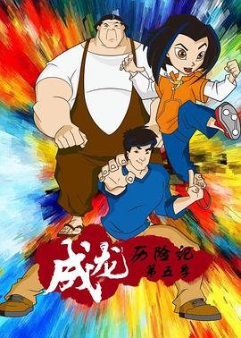 《成龙历险记第五季》动漫免费在线观看完整版 (2004) 海报