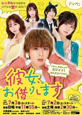 《《租借女友》动漫第二季高清完整版01集》2022 海报