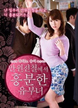 《列车上的已婚妇女》电影高清在线观看 (2019) 海报