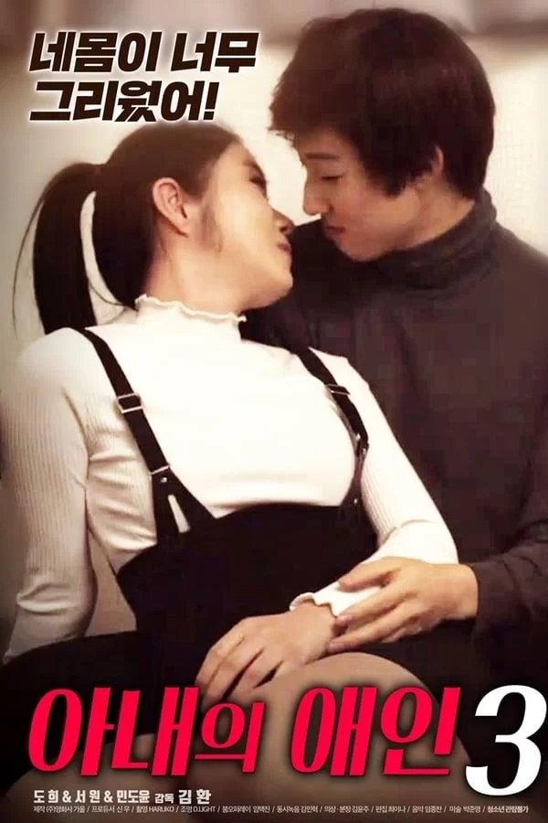 正在播放《妻子的情人3》HD中字完整版_高清视频免费在线观看 (2020) 海报