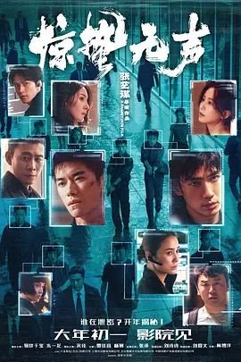《惊蛰无声》手机-在线观看完整版免费播放 (2026) 海报