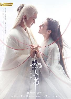 三生三世枕上书电视剧免费观看全集 (2020) 海报