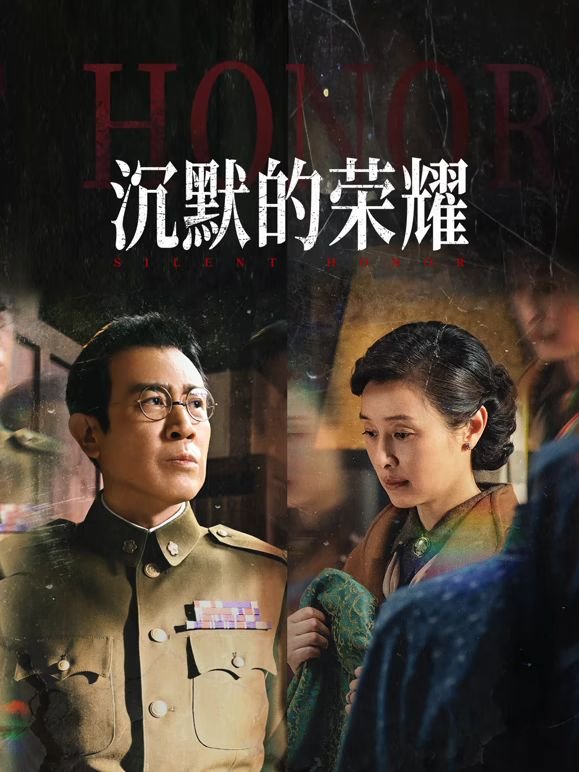 沉默的荣耀40集免费观看高清 (2025) 海报