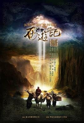 《西游记》续集 电视剧 在线观看 (2012) 海报