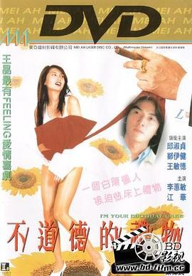 《《不道德的礼物》全集高清在线观看_不道德的礼物免费观看_不道德的礼物迅雷下载》1995 海报