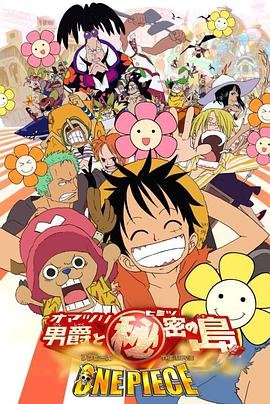 《动漫《海贼王剧场版6：狂欢男爵和神秘岛》免费播放无删减全集在线观看》2005 海报