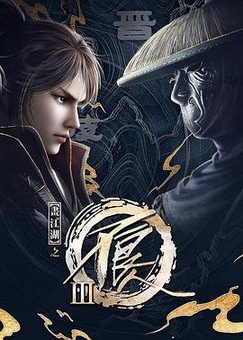 《画江湖之不良人第三季动画版》动漫免费在线观看第01集全集 (2018) 海报