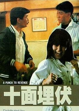 《十面埋伏》电影免费在线播放观看高清完整版 (1989) 海报