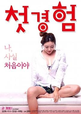 《初体验9》完整版普通话在线高清 (2018) 海报