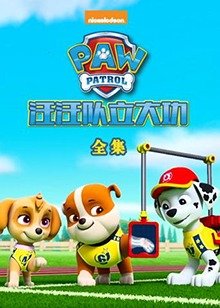《汪汪队立大功》全集免费观看高清01 (2015) 海报