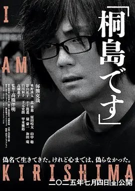 《我是桐岛高清电影免费观看》2025 海报