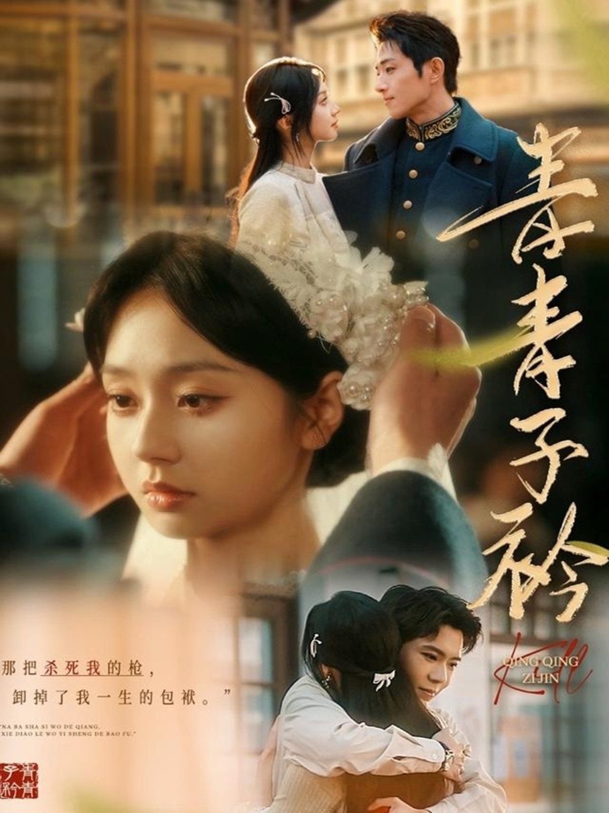 《《青青子衿》在线观看免费完整版》2025 海报