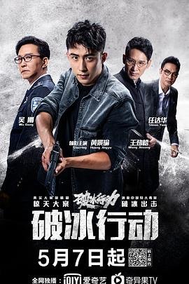 破冰行动 高清免费在线观看完整版 (2019) 海报