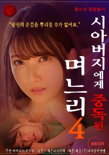 《《儿媳妇上瘾岳父》手机-在线观看完整版免费播放》2024 海报